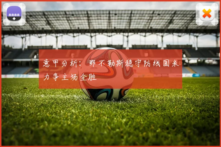 意甲分析：那不勒斯稳守防线国米力争主场全胜