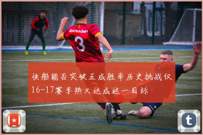 快船能否突破五成胜率历史挑战仅16-17赛季热火达成这一目标