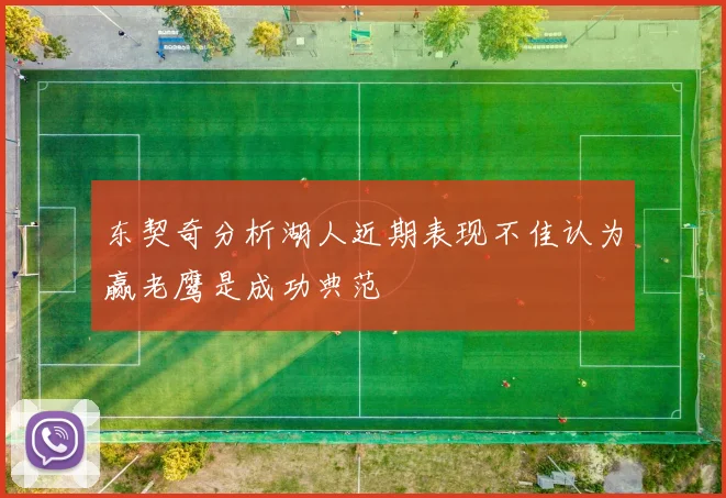 东契奇分析湖人近期表现不佳认为赢老鹰是成功典范