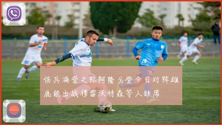伤兵满营之际阿隆戈登今日对阵雄鹿能出战穆雷沃特森等人缺席