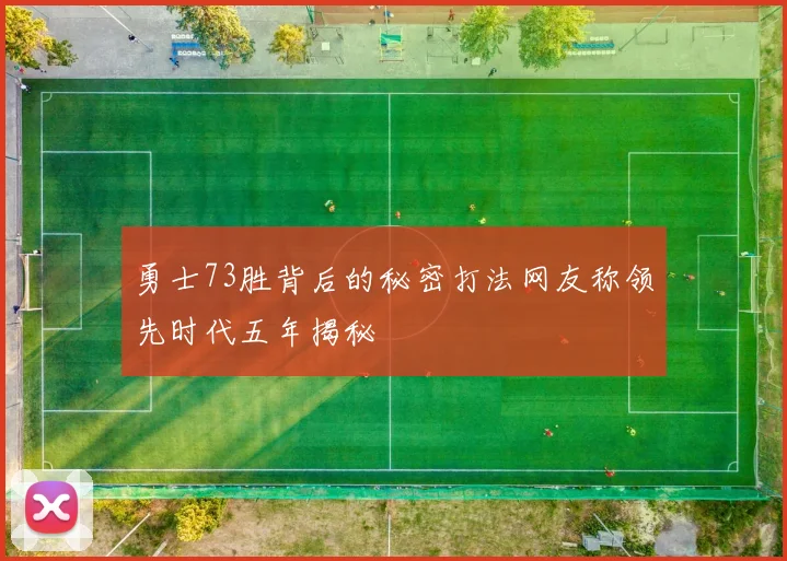 勇士73胜背后的秘密打法网友称领先时代五年揭秘