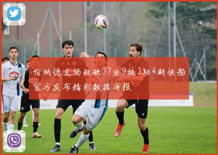 伦纳德主场狂砍37分9板3助4断快船官方发布精彩数据海报