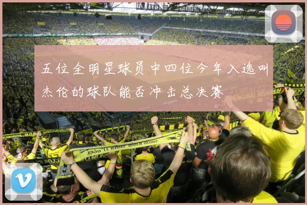 五位全明星球员中四位今年入选叫杰伦的球队能否冲击总决赛